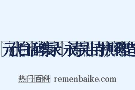 元代白话碑集录·永寿吴山寺执照碑造句是什么意思的图片